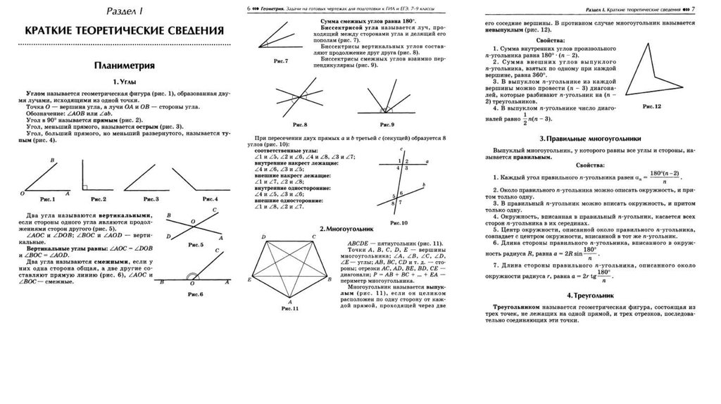 Планиметрия 7 9 класс. Краткие теоретические сведения планиметрия. Краткие теоретические сведения геометрия. Вся теория по планиметрии ОГЭ. Планиметрия теория для ЕГЭ.