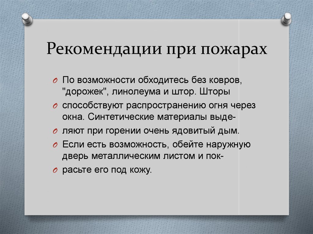 Рекомендации при пожарах