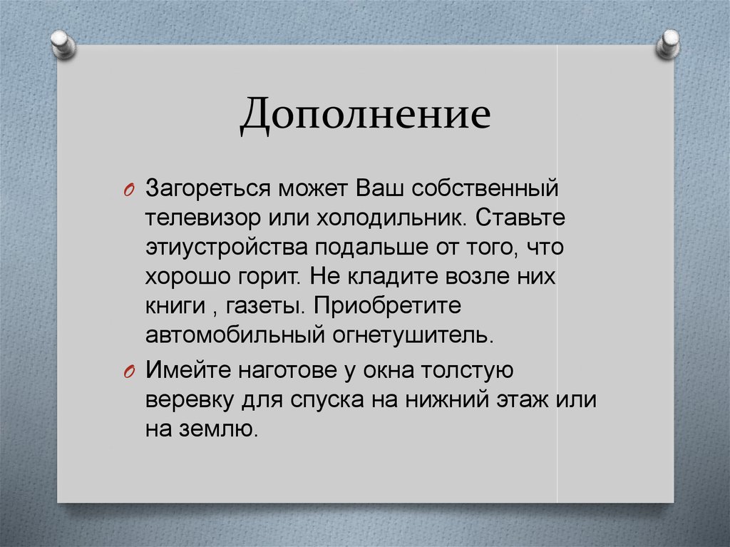 Дополнение