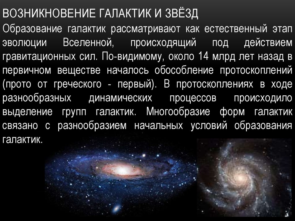 Галактика другими словами. Возникновение галактик и звезд. Этапы формирования галактик. Возникновение и Эволюция галактик. Происхождение и Эволюция галактик и звезд.