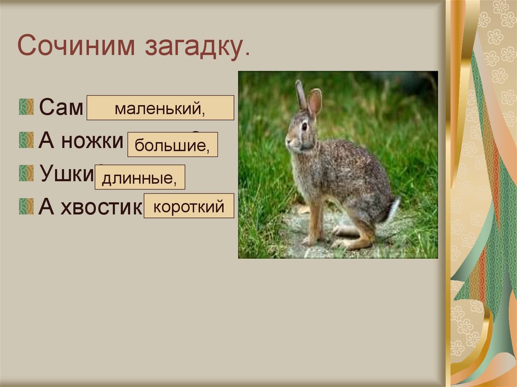 Какой короткий ответ. Придумать загадку. Придумать самому загадку. Загадки сочинить самим. Самосочиненные загадки.