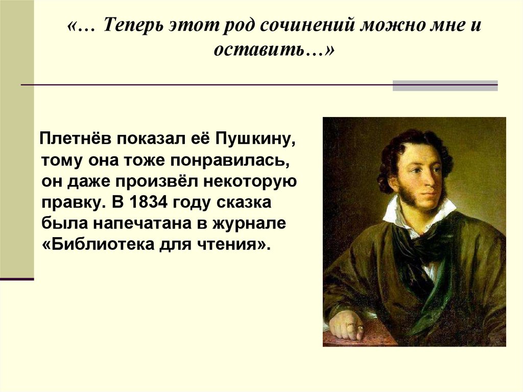 Роды сочинение. Ершов сочинения. Ершов и Плетнев. Кому сказал Пушкин теперь этот род сочинений можно мне оставить. Плетнёв 9 класс презентация.