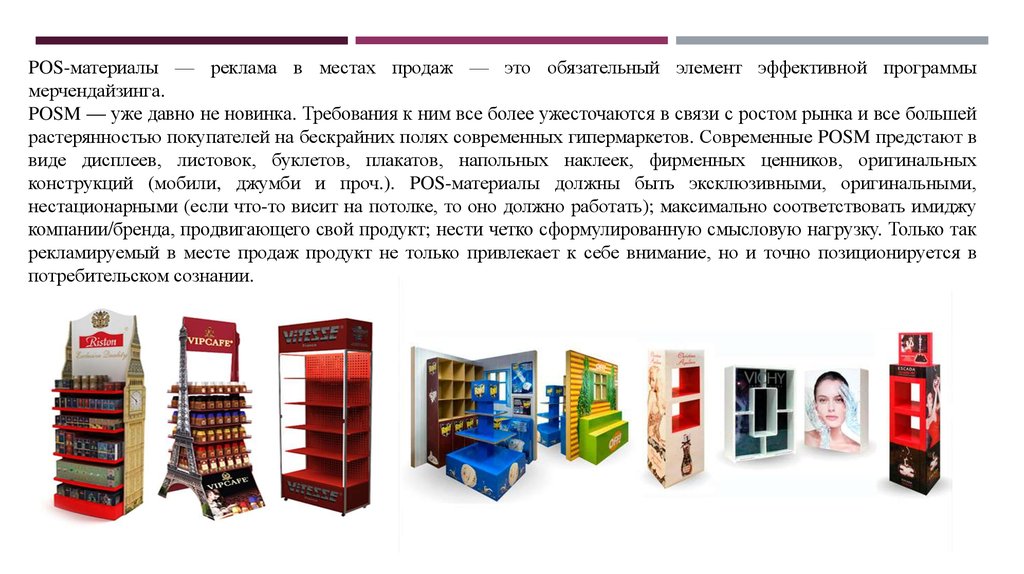 Места продаж. POS материалы презентация. Место продажи. Дополнительное место продаж. Требования к рекламным материалам.