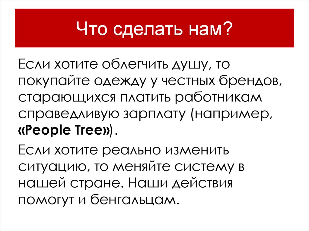 Что сделать нам?