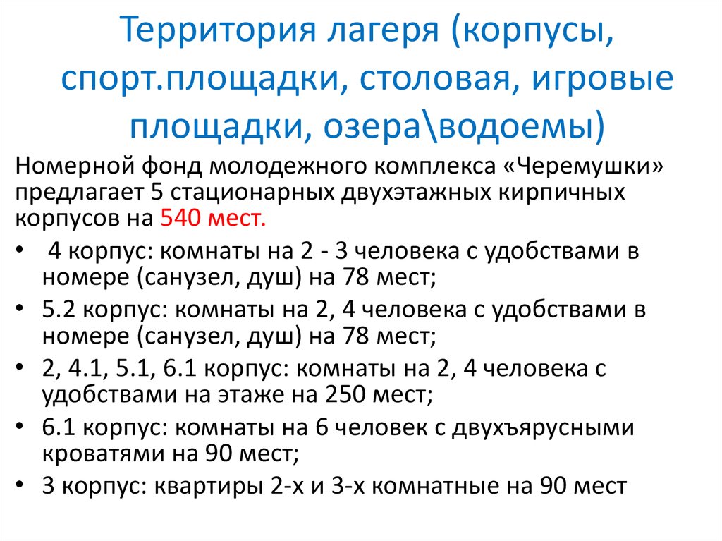 Территория лагеря (корпусы, спорт.площадки, столовая, игровые площадки, озера\водоемы)