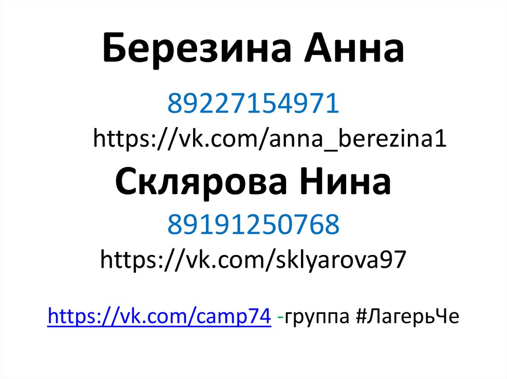 Березина Анна