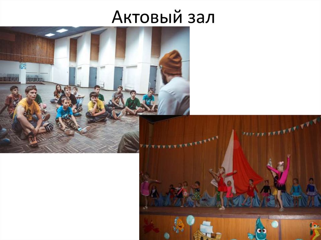 Актовый зал