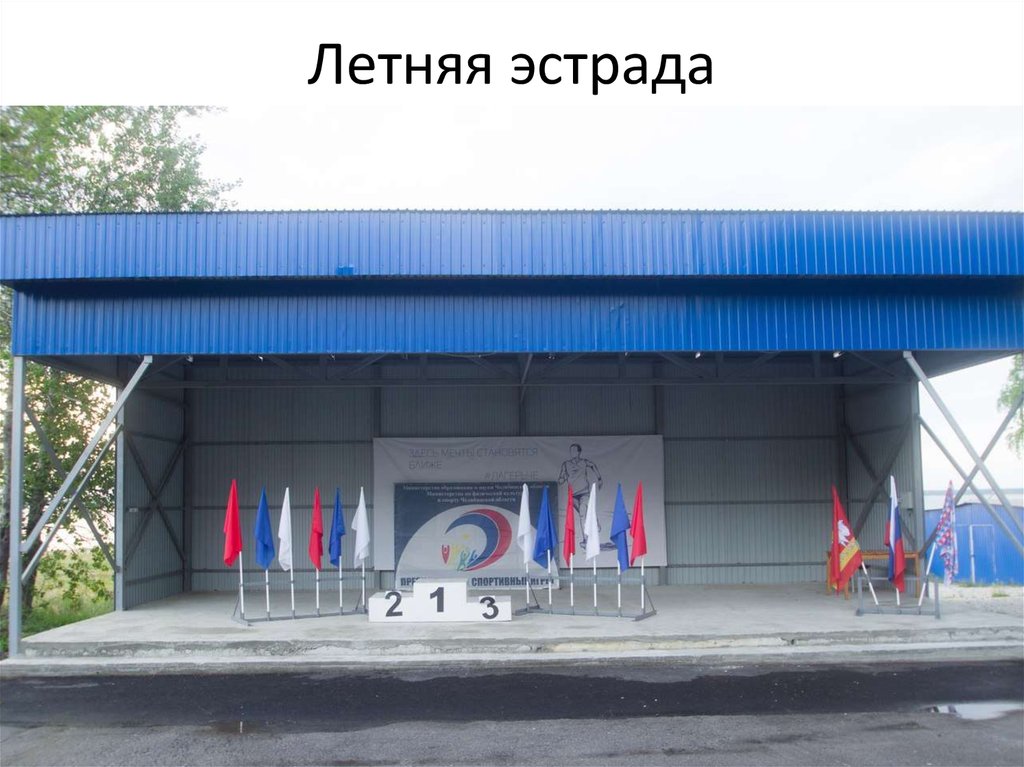 Летняя эстрада