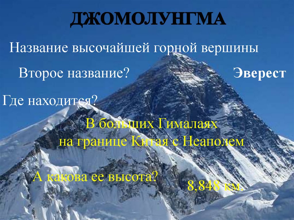 Где находится вершина эверест. Джомолунгма презентация. Вершины Эвереста названия. Второе название горы Эверест. Джомолунгма сообщение.