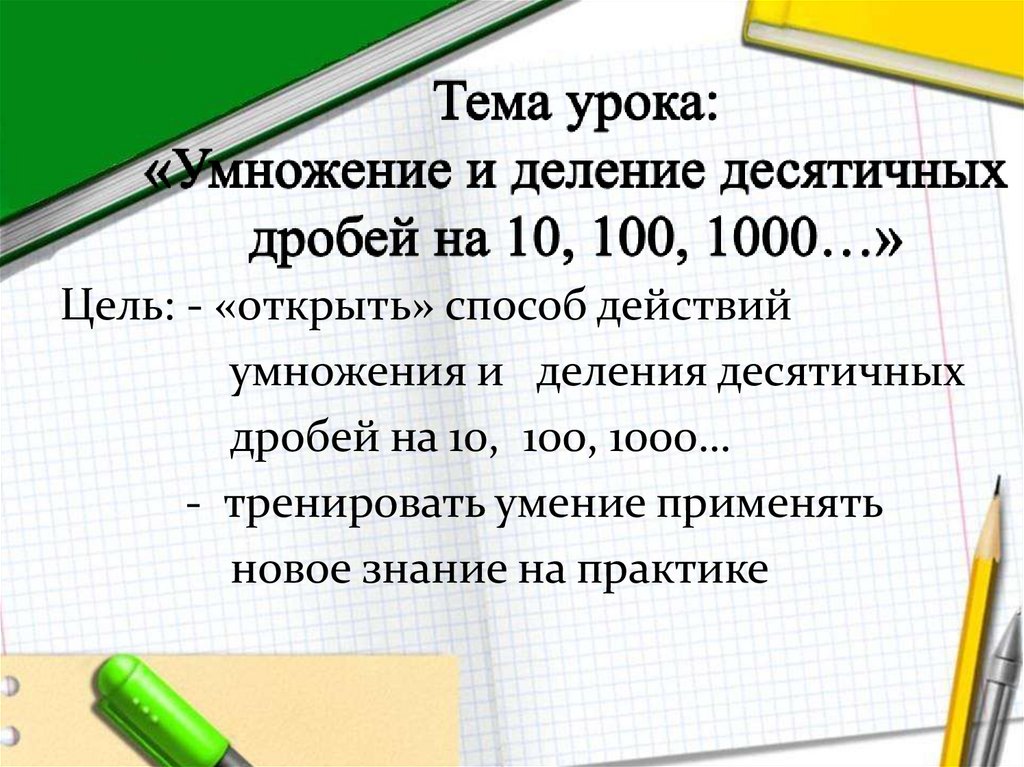 Сначала делается умножение или сложение. Тема умножения на 100-1000. Умножение или деление выполняется первым. Как десятичную дробь умножить на 100 1000. Что первое делается умножение или деление.