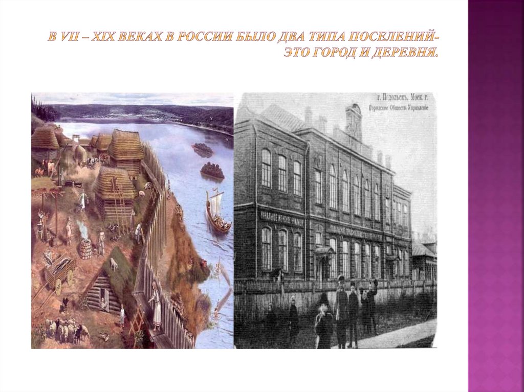 В VII – XIX веках в России было два типа поселений- это город и деревня.