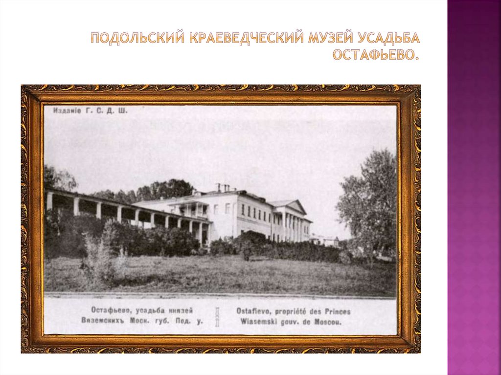 Подольский краеведческий музей усадьба Остафьево.