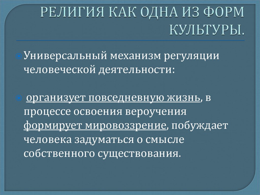 Роль религии в культуре. Формы социальной регуляции человеческой деятельности. Религия как форма социальной регуляции человеческой деятельности. Роль религии в туризме. Религиозное мировоззрение примеры.