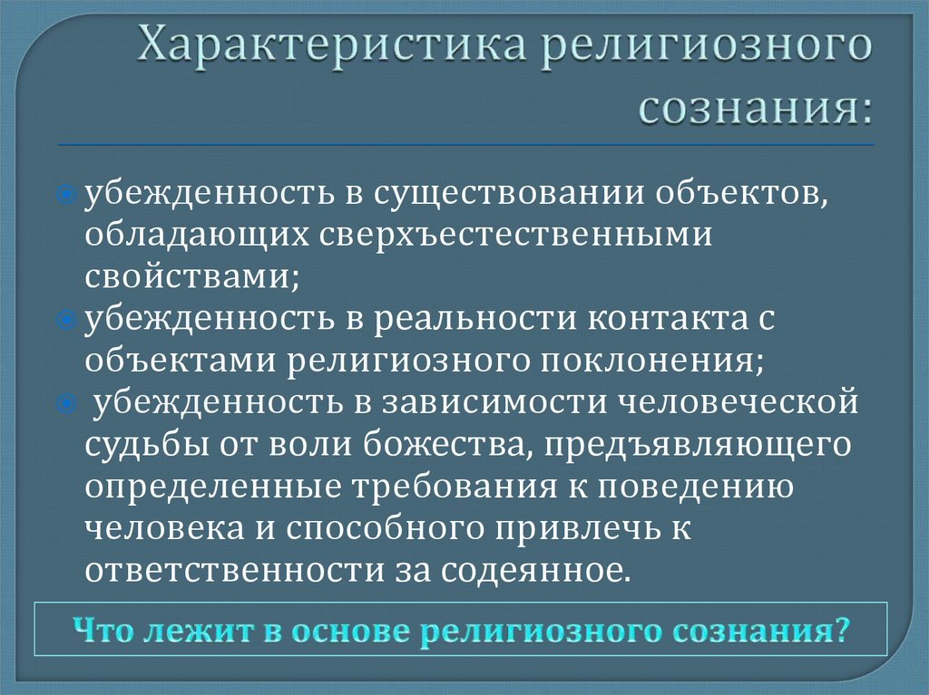 Охарактеризуйте религиозные организации. Характеристики религиозного сознания. Охарактеризуйте специфику религиозного сознания.. Характеристики религиозного создания. Особенности религиозного сознания кратко.