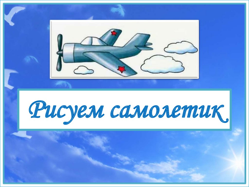 Самолетик 1. Презентация к уроку изо 1 класс самолеты. Самолетик 1 класс. Самолет 1 класс презентация изо. Рисование самолёта в 1 классе с презентацией.