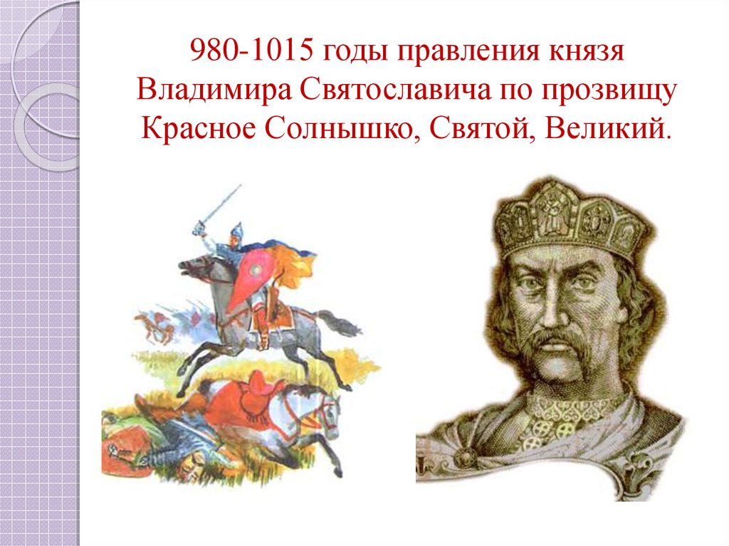 Годы правления владимира. Владимир Святославич красное солнышко годы правления. Владимир красное солнышко годы княжения. Годы правления Владимира Святославовича красное солнышко. Князь Владимир 980-1015 красно солнышко.