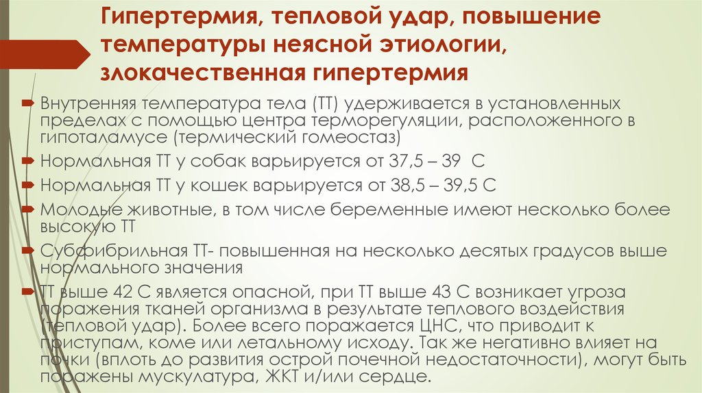 Повышения температуры тела до 38. Гипертермия неясной этиологии. Гипертермия температура. При повышении температуры тела. При гипертермии наблюдается:.