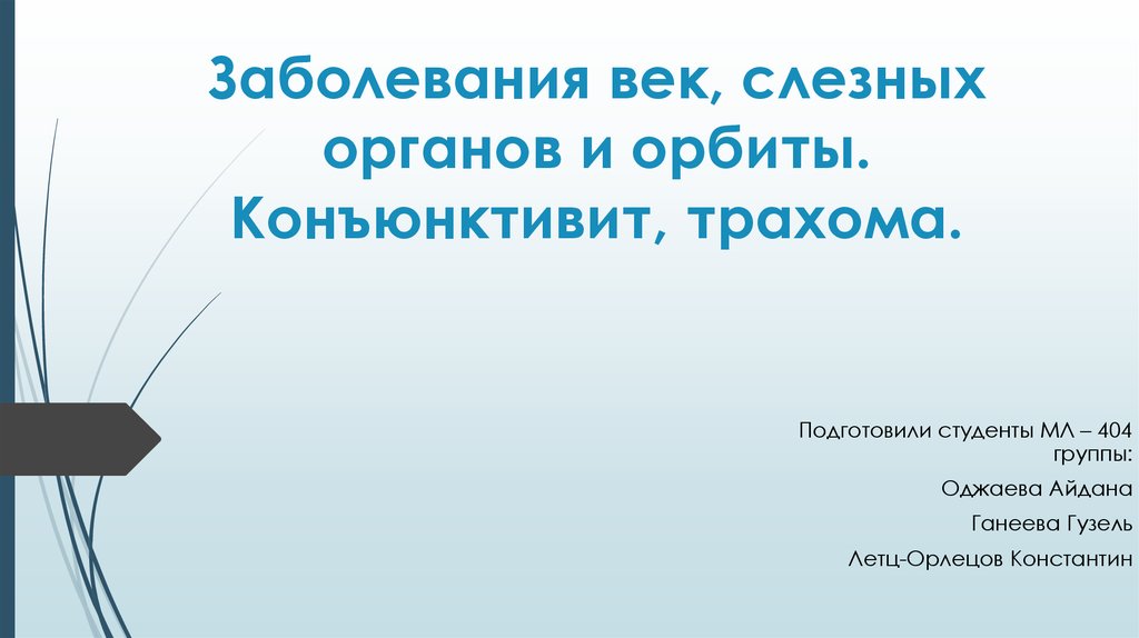 Заболевания век конъюнктивы и слезных органов презентация