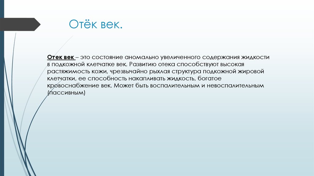 Отеки происхождение. Чем обусловлено легкое возникновение отеков век?. Отек век причина возникновения.