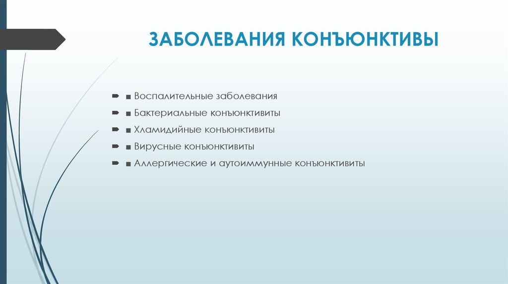 Заболевания век конъюнктивы и слезных органов презентация