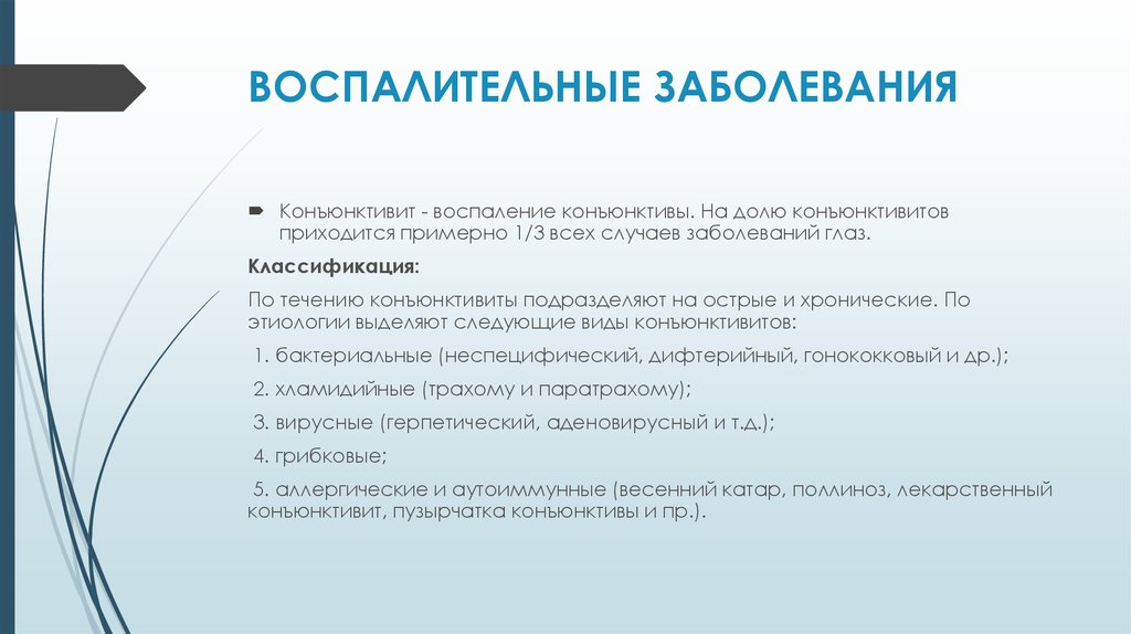 Болезни воспаления. Воспалительные заболевания век классификация. Заболевания век классификация клиника диагностика. Воспалительные заболеванийвек. Воспалительные заболевания век классификация клиника.