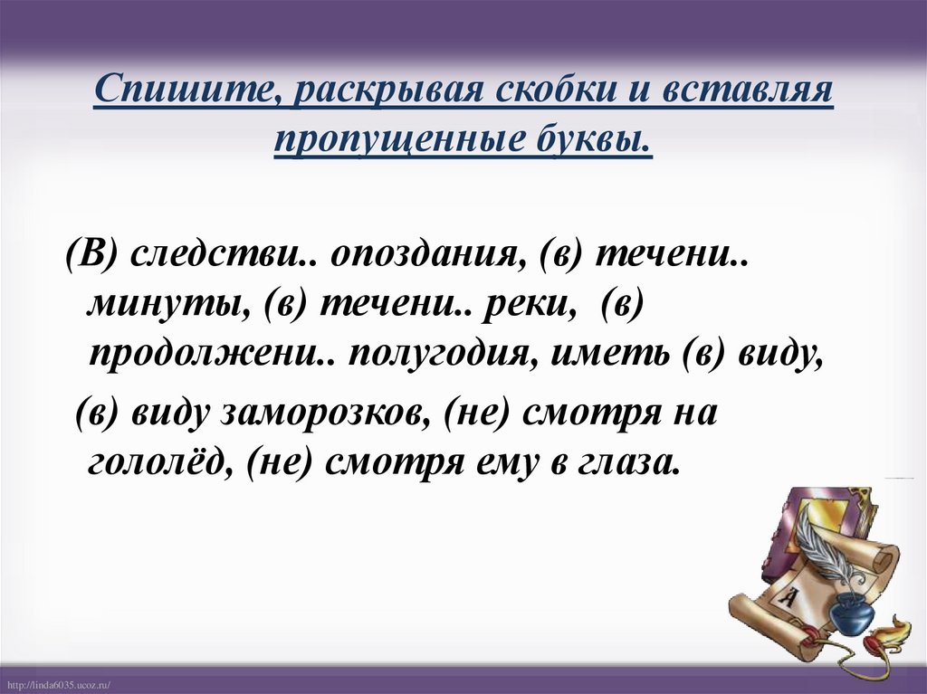 Предложение раскрывая скобки. Спишите раскрывая скобки и вставляя пропущенные буквы. Спиши раскрывая скобки. Спишите раскрывая скобки вставьте пропущенные буквы. Союз как часть речи отличие союзов от предлогов. Презентация.