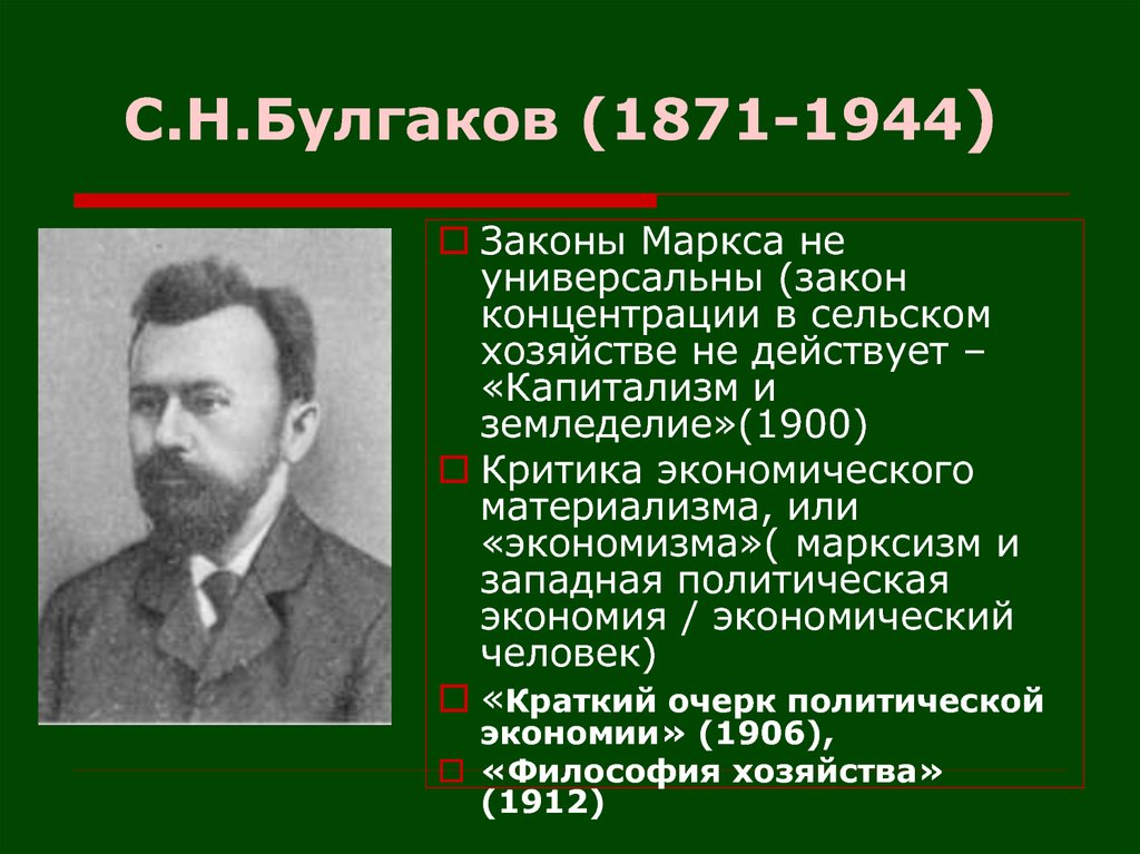 Булгаков сергей николаевич презентация