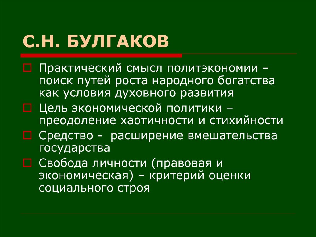 Цель государства свобода. Экономические цели и средства. Цель экономической власти. Стихийность это в истории. Стихийность общественного развития религия.