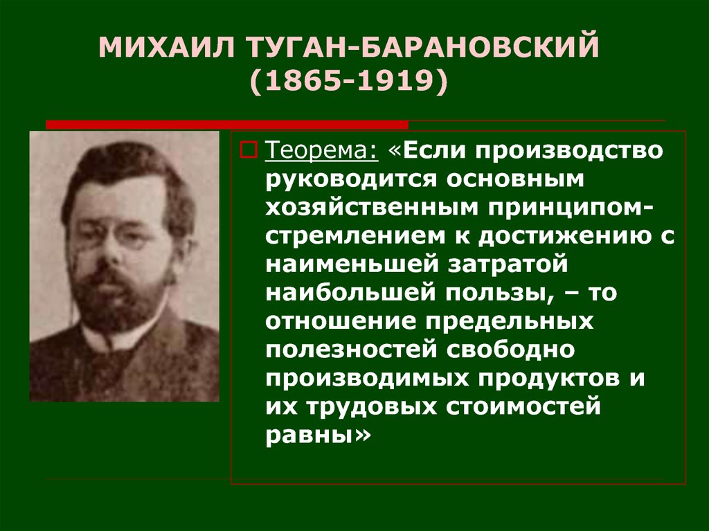 М и туган барановским. М. И. туган-Барановский (1865-1919 гг.)..