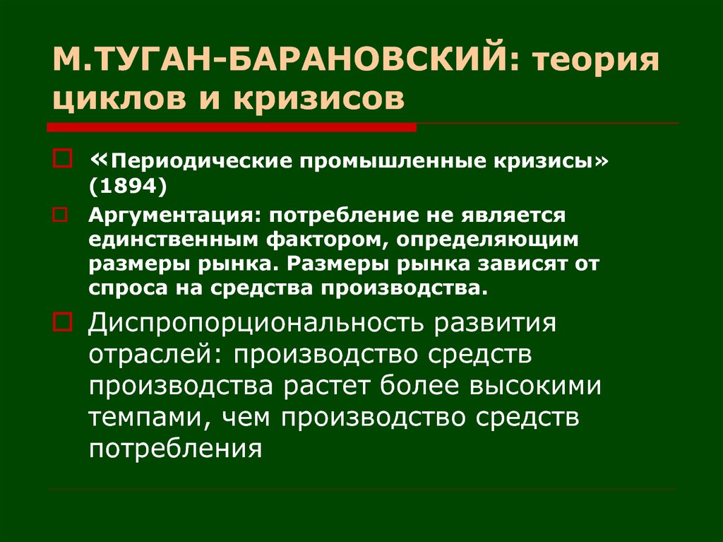 М и туган барановский. Теория кризисов м.и. туган-Барановский. Теории туган-Барановского. Туган Барановский концепция цикличности. Теория циклов и кризисов.