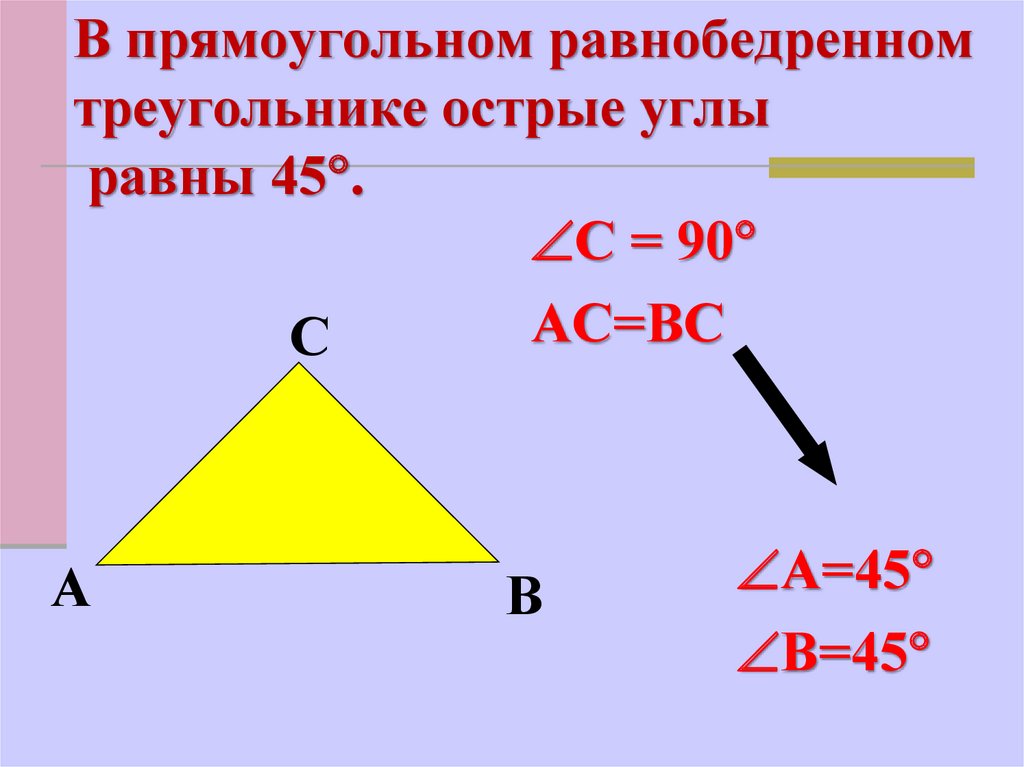 Прямоугольный треугольник всегда равнобедренный. Равнобедренный прямоугольный треугольник. Углы равнобедренного прямоугольника треугольника.