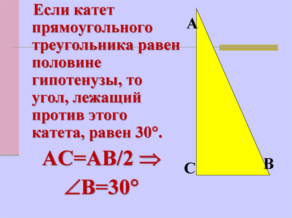 Как найти длину большего катета прямоугольного треугольника. Катет с углом 30 равен половине гипотенузы. Гипотенуза против угла в 30. Катет прямоуголшьного треугольник.
