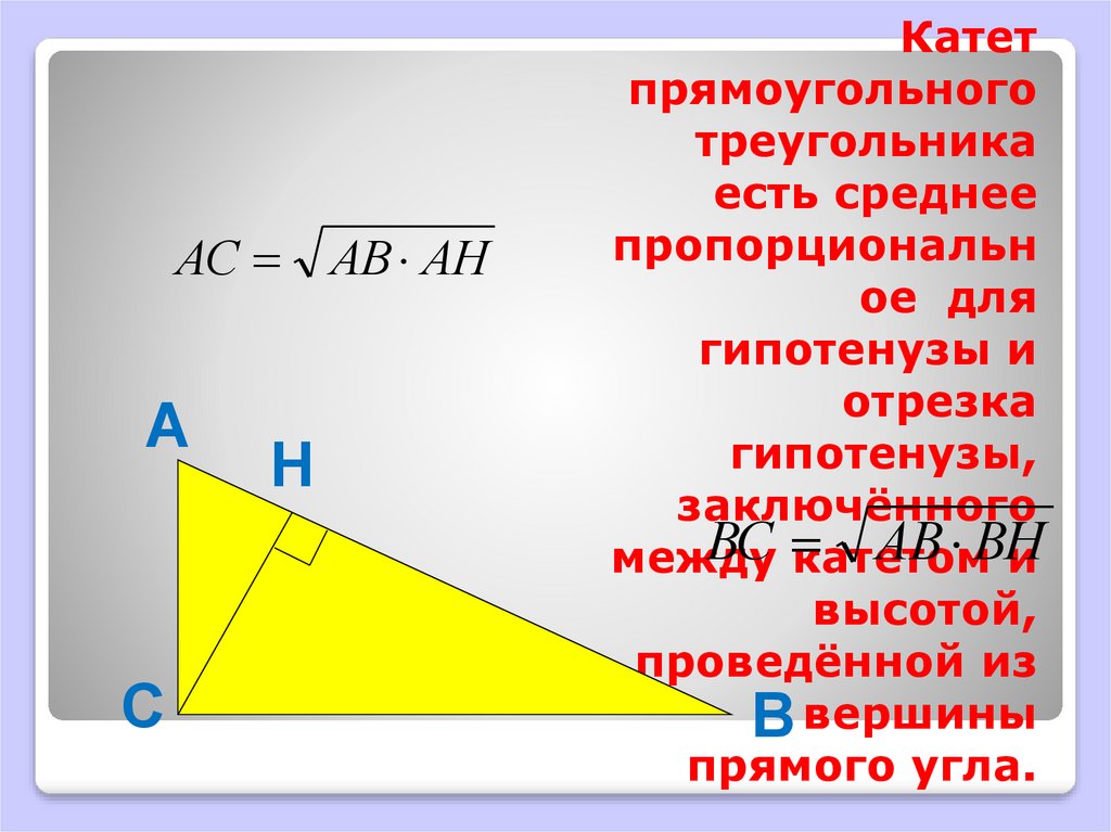 Высота к гипотенузе равна произведению. Катеты прямоугольного треугольника. Катет прямоугольного треугольника есть среднее. Гипотенуза прямоугольного треугольника. Катет и гипотенуза.