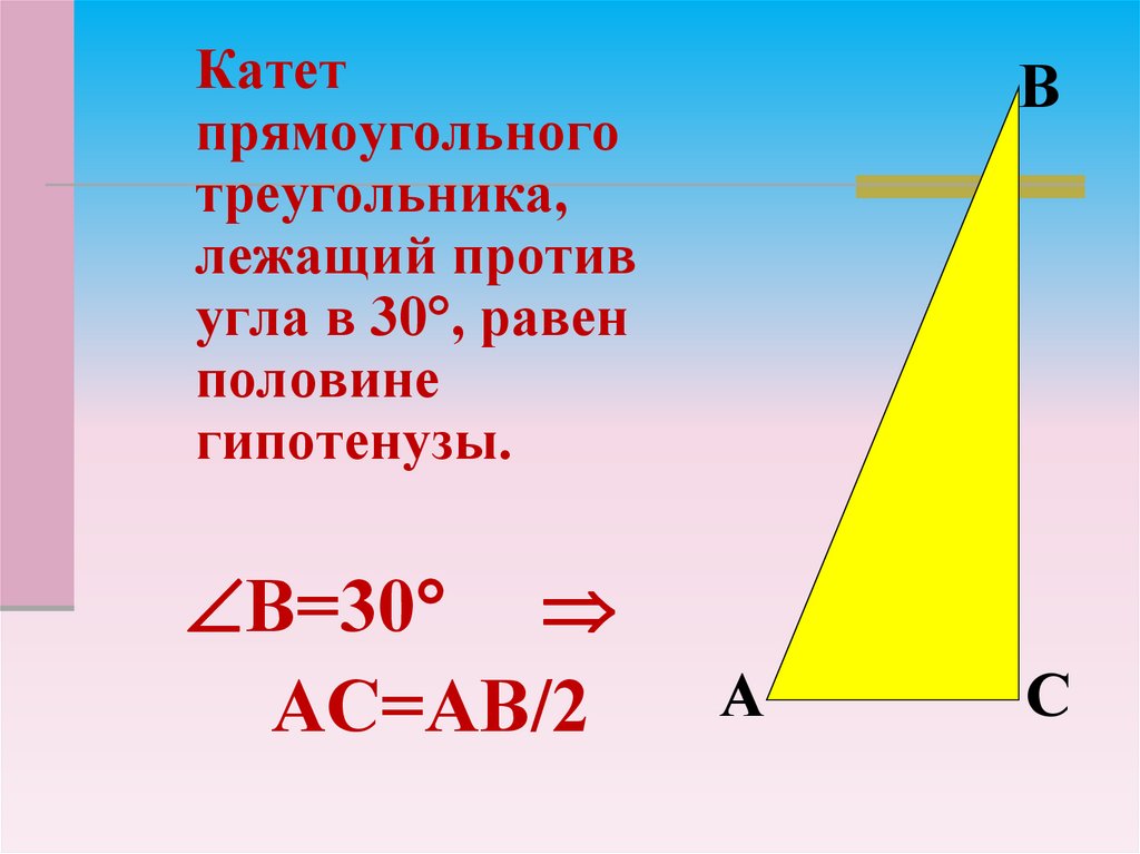 Чему равен катет напротив угла 30. Катет в 30 градусов равен половине гипотенузы. Катет прямоугольного треугольника лежащий против угла в 30 равен. Катет в прямоугольном треу. Катет лежащий 30 градусов равен половине гипотенузы.