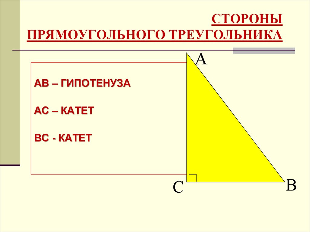 Гипотенуза равна произведению. Прямоугольный треугольник. Гипотенуза прямоугольного треугольника. Стороны прямоугольного треугольника. Прямоугольный треуголь.