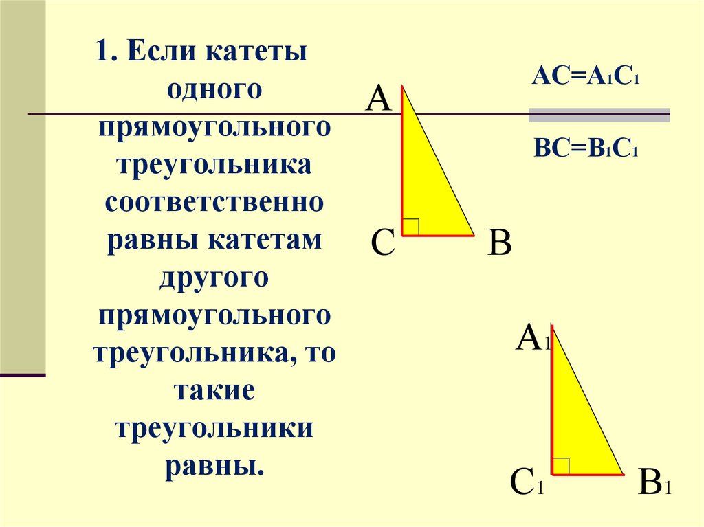 1 прямоугольный треугольник. Прямоугольный треугольник. Катеты прямоугольного треугольника. Что если катеты равны. Катет треугольника.