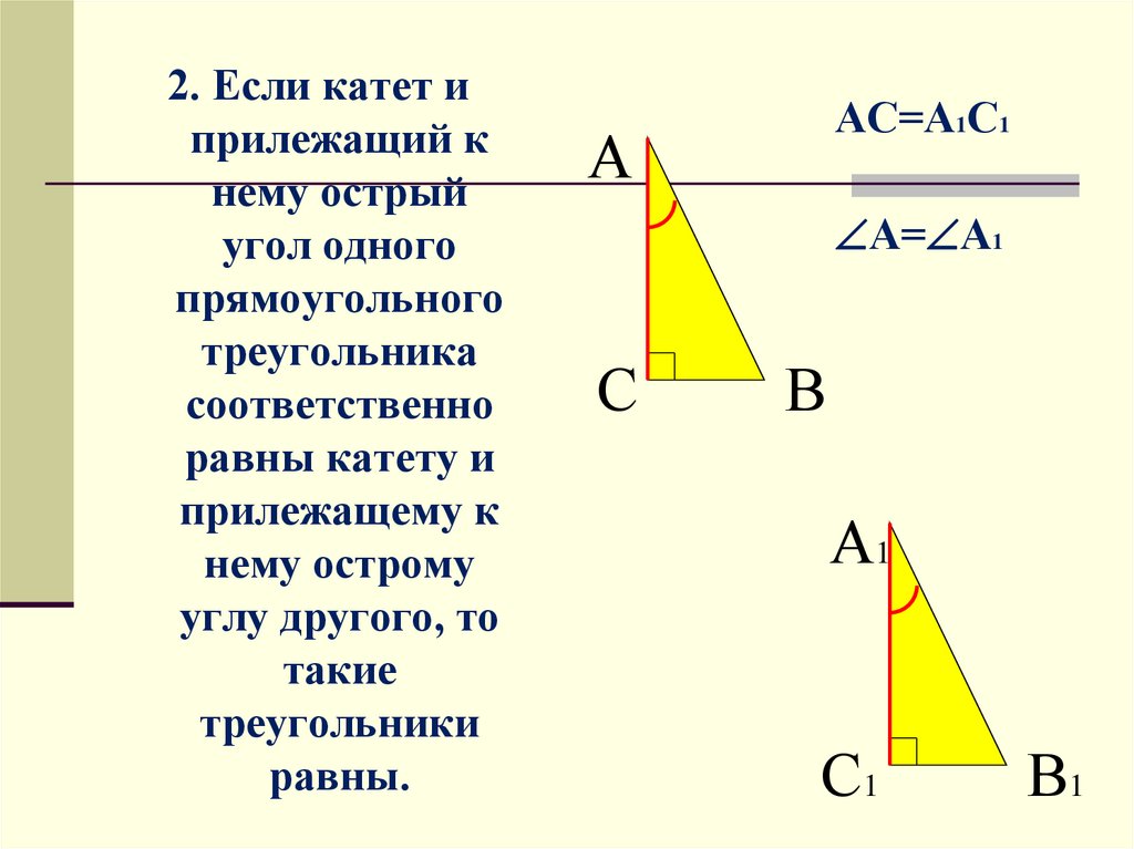 Построить треугольник по 2 катетам. Если катет и прилежащий к нему острый угол. Если катет и прилежащий к нему острый угол одного. Если катет и прилежащий к нему. Прилежащий катет в прямоугольном треугольнике.