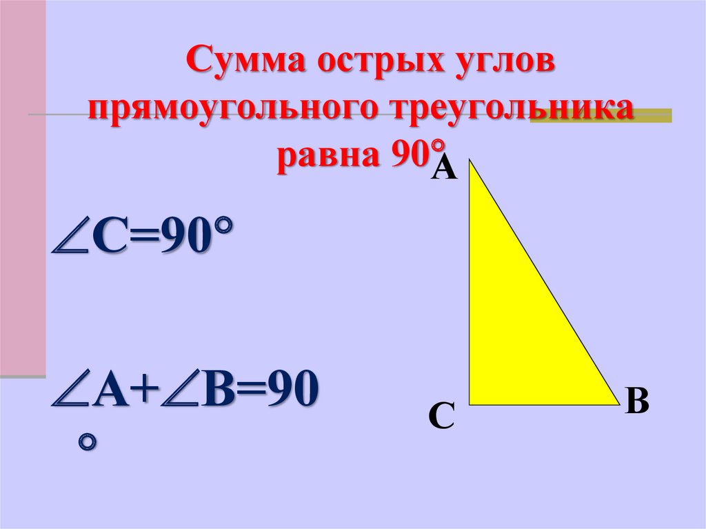 Сумма острых углов 90 градусов