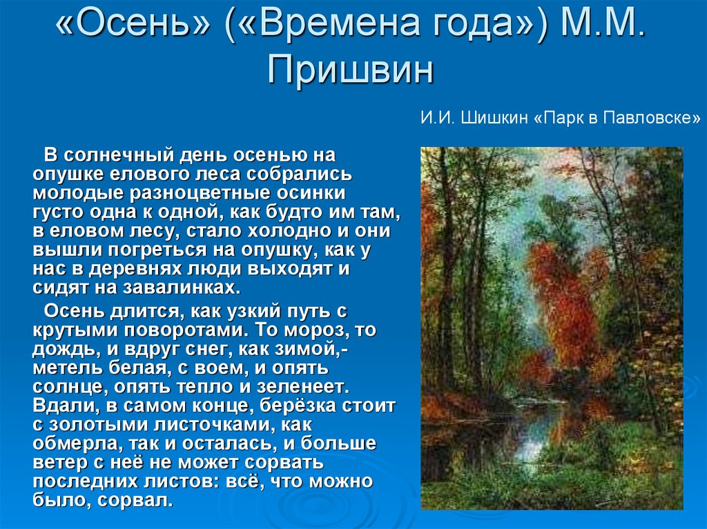 «Осень» («Времена года») М.М. Пришвин