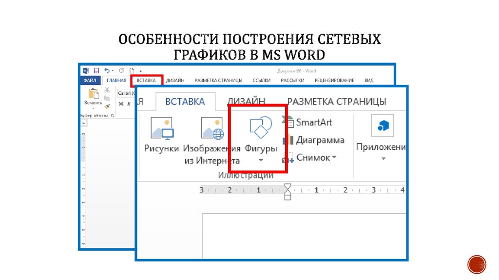 Как нарисовать сетевой график в word