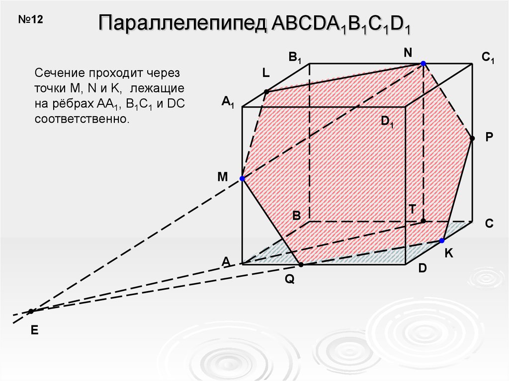 Сечение прямого параллелепипеда. Построить сечение параллелепипеда abcda1b1c1d1. Сечение параллелепипеда adc1. Сечение параллелепипеда 10 класс. Сечение параллелепипеда a a1 b b1 d c c1 n m p.