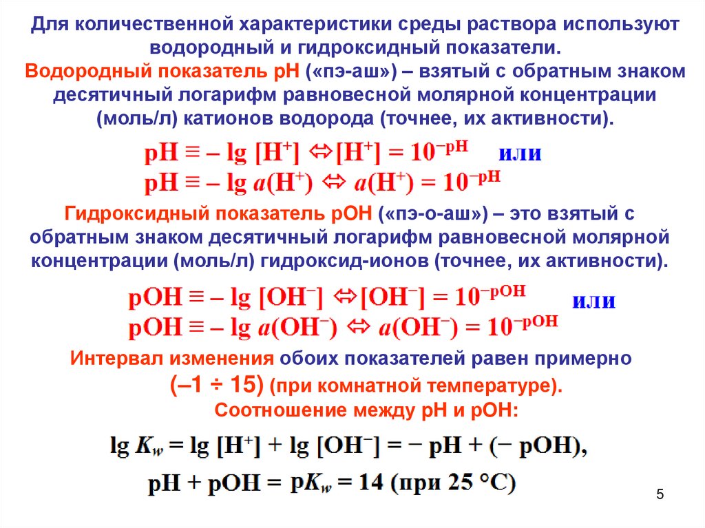 Виды водородных показателей