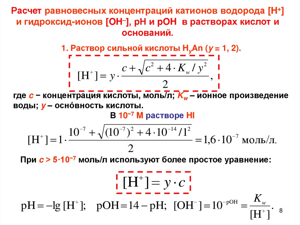 Равновесная концентрация. Концентрация гидроксид ионов формула. Рассчитать концентрацию ионов водорода. Равновесная концентрация ионов. Равновесная концентрация гидроксид ионов.