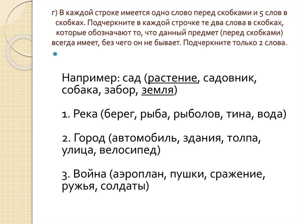 Текст в скобках word. Слова в скобках. Слова со скобками. В тексте далее в скобках. Каждые два слова.