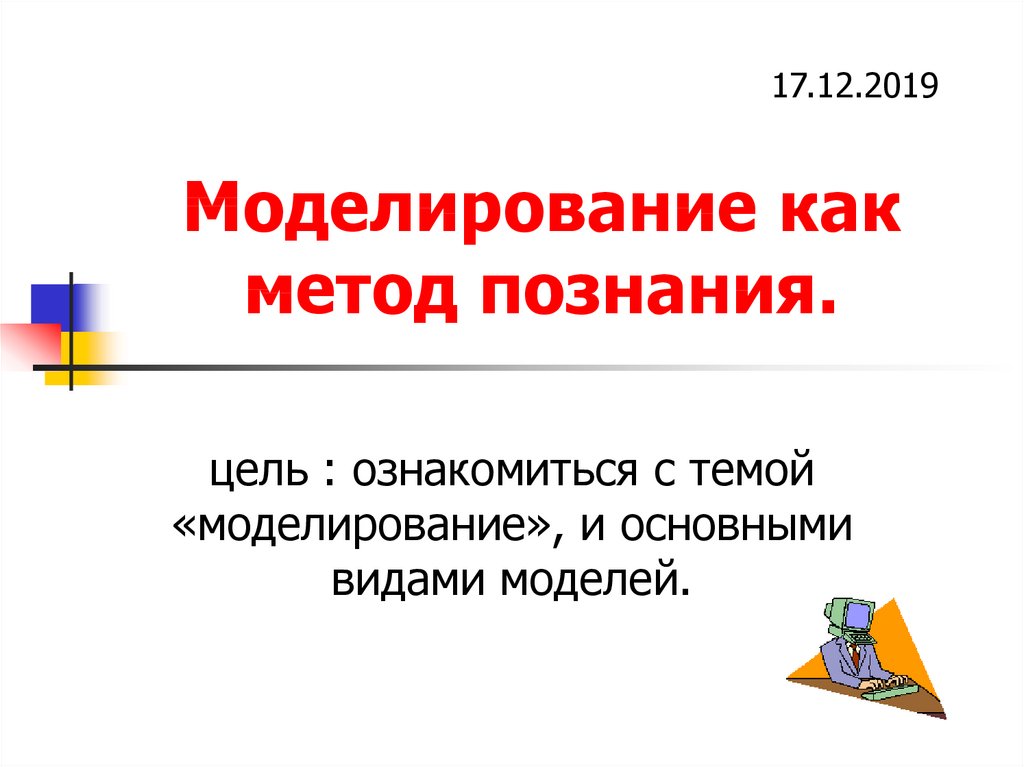 Моделирование как метод познания презентация моделирование как метод познания