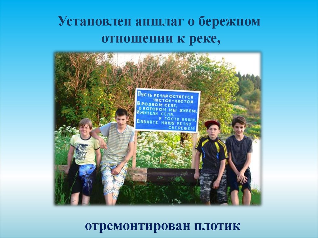 Бережное отношение к реке. Установлен аншлаг. Установка аншлагов. О бережном отношении к времени. Бережное отношение к времени