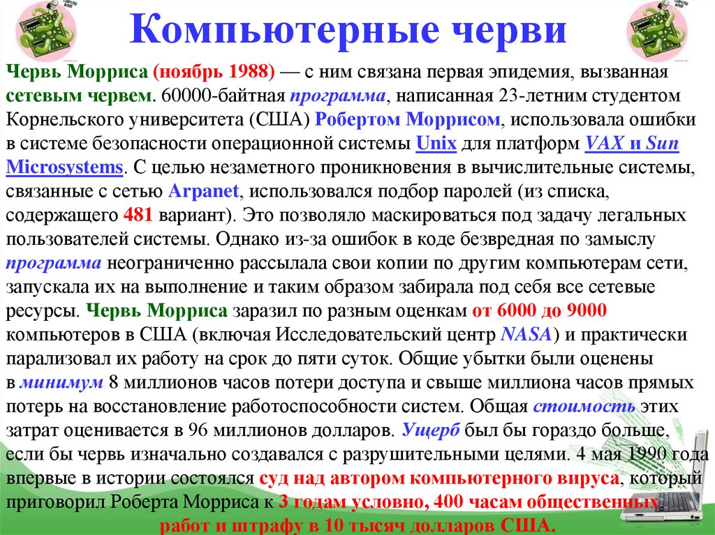 Коды на червяков. Компьютерные черви. Компьютерный червь Морриса. Компьютерные вирусы черви. Сетевой червь.