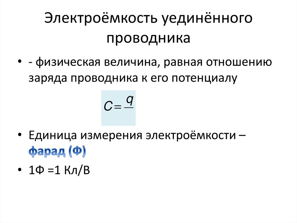 Электроемкость уединенного проводника и конденсатора 10 класс презентация