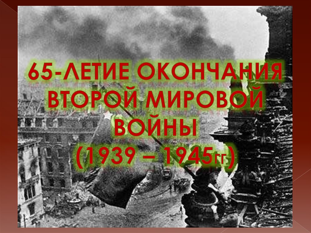 Вторая мировая война 1939 1945 презентация