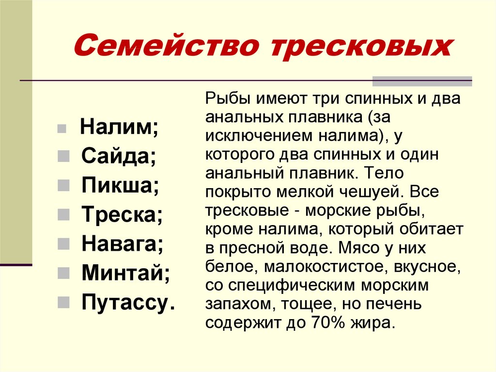 Семейство соответствовать. Семейства рыб. Семейство рыб список. Рыба семейства тресковых. Представители семейства тресковых.